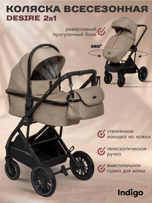 Коляска 2 в 1 Indigo Desire бежевый