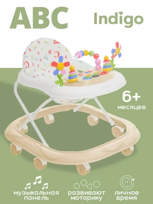 Ходунки Indigo ABC C бежевый-белый - фото 1