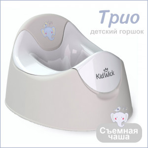 Горшок Kidwick Трио серый/белый