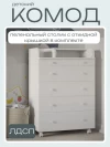 Комод Incanto Oskar 800/5 белый