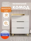 Комод Incanto Anniken LUX 800/3 ЛДСП белый/бук