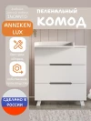 Комод Incanto Anniken LUX 800/3 ЛДСП белый