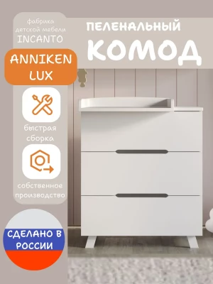 Комод Incanto Anniken LUX 800/3 ЛДСП белый