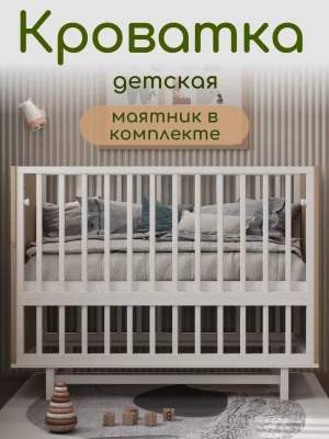 Кроватка Incanto Cambridge 120*60 с маятником белый дуб - фото 1