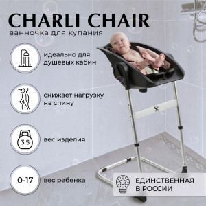 Стул для купания Sweet Baby Charli 2 в 1 Chair Black