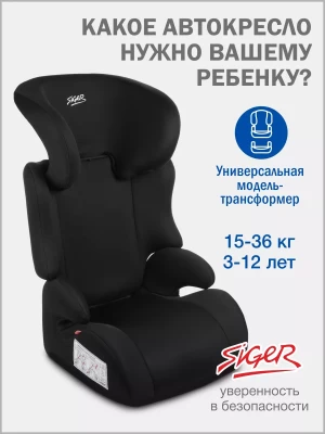 Автокресло Siger Смарт 2/3 (15-36кг) черный - фото 1