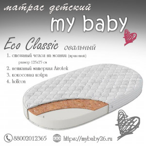 Матр."My baby Eco classik" овал.