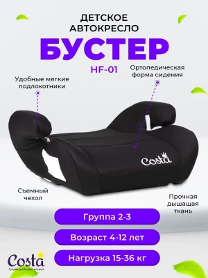 Бустер Costa HF-01(10) 2/3 (15-36кг) Black - фото 1