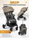 Коляска прогулочная Indigo Skip бежевый