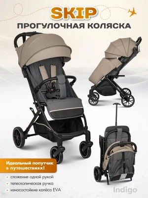 Коляска прогулочная Indigo Skip бежевый - фото 1