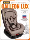 Автокресло Zlatek Galleon Lux 0/1 (0-18 кг) светло/коричневый