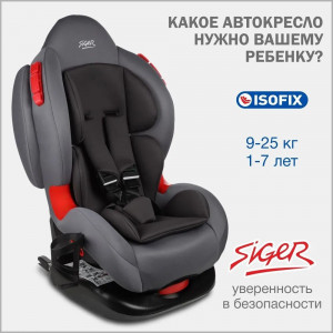 Автокресло Siger Кокон Lux isofix 1/2 (9-25 кг) маренго