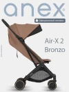 Коляска прогулочная Anex Air-X (Ax2-04-b) Bronzo
