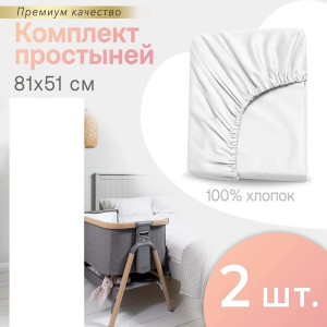 Комплект простыней на резинке PERINA для колыбели CoZee белый 81х51 см (2 шт) ПРCZ-81х51.3-2