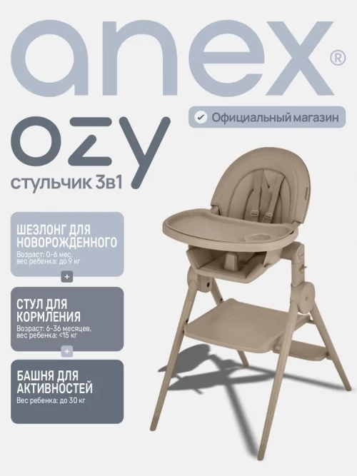Стул для кормления Anex Ozy (OZ-03) fluff
