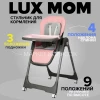 Стул для кормления Luxmom S1 розовый